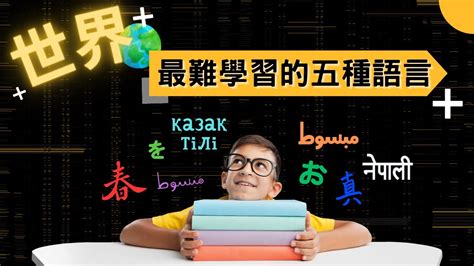 最易學的語言|世界上最難學習的語言是？語言學專家告訴你